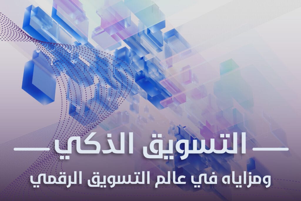 التسويق-الذكي-ومزاياه-في-عالم-التسويق-الرقمي-