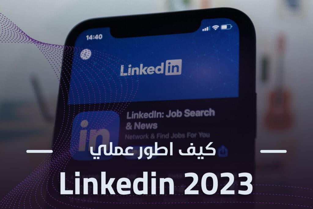 linkedin-2023-تطوير-عملي-على