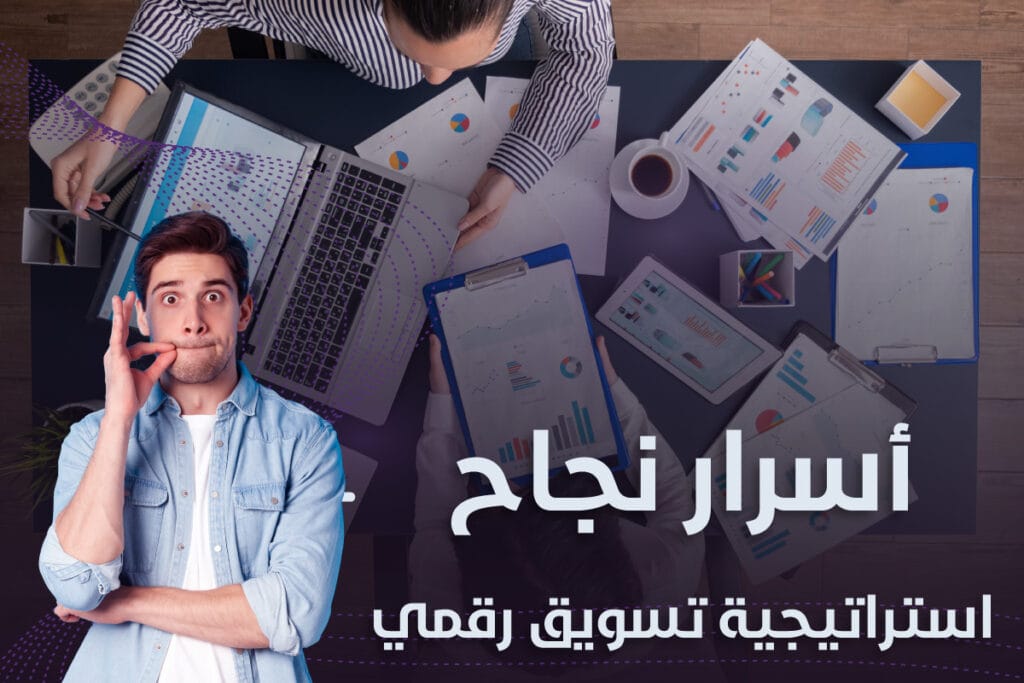 أسرار إنشاء استراتيجية تسويق رقمي ناجحة للشركات السعودية