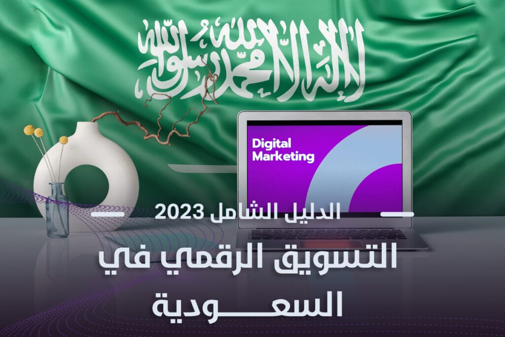 التسويق الرقمي في السعودية | الدليل الشامل 2023