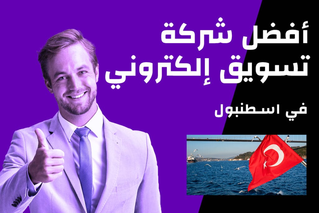 أفضل شركة تسويق إلكتروني