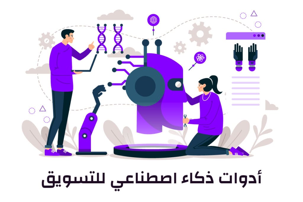 أدوات ذكاء اصطناعي للتسويق الالكتروني