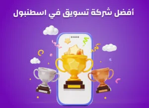 أفضل-شركة-تسويق-في-اسطنبول